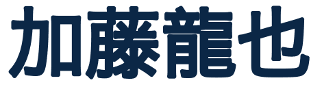コンサルタント